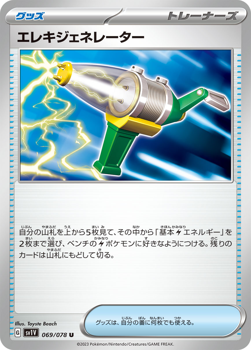 エレキジェネレーター sv1V 069/078