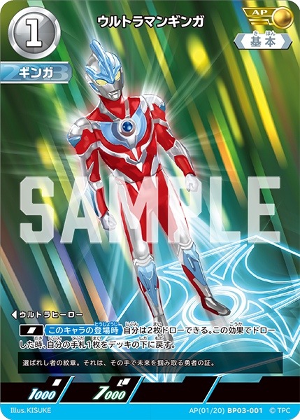 ウルトラマンギンガ BP03-001