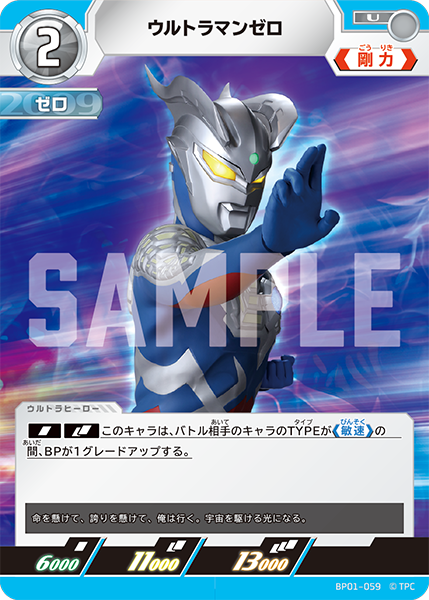 ウルトラマンゼロ BP01-059