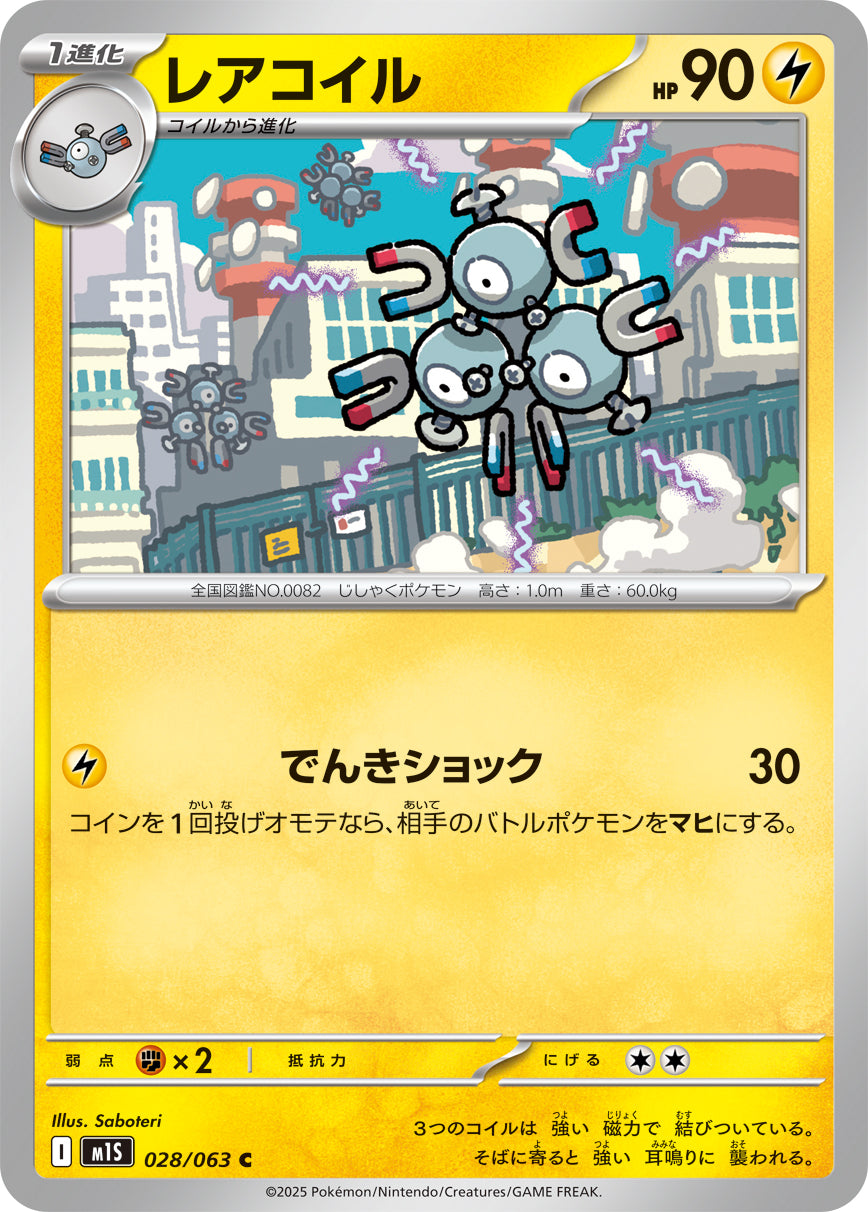 レアコイル m1S 028/063