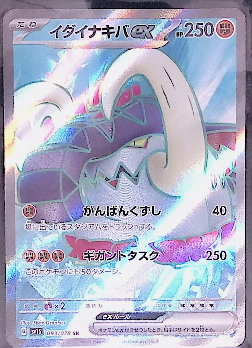 イダイナキバex sv1S 093/078