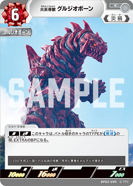 火炎骨獣 グルジオボーン BP02-095