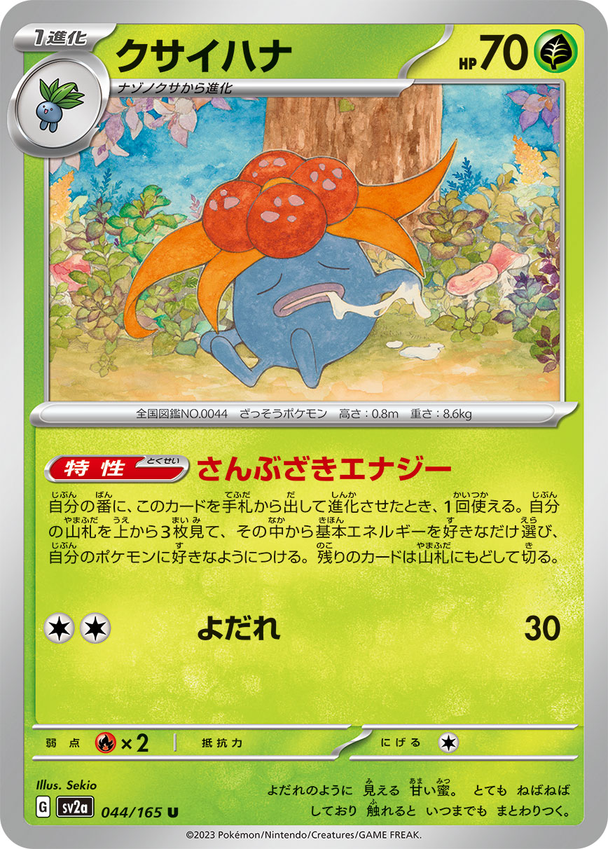 クサイハナ sv2a 044/165