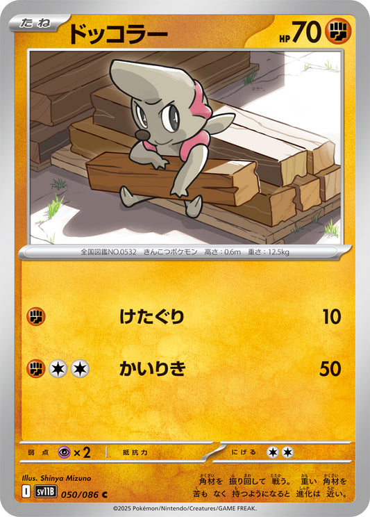 ドッコラー sv11B 050/086