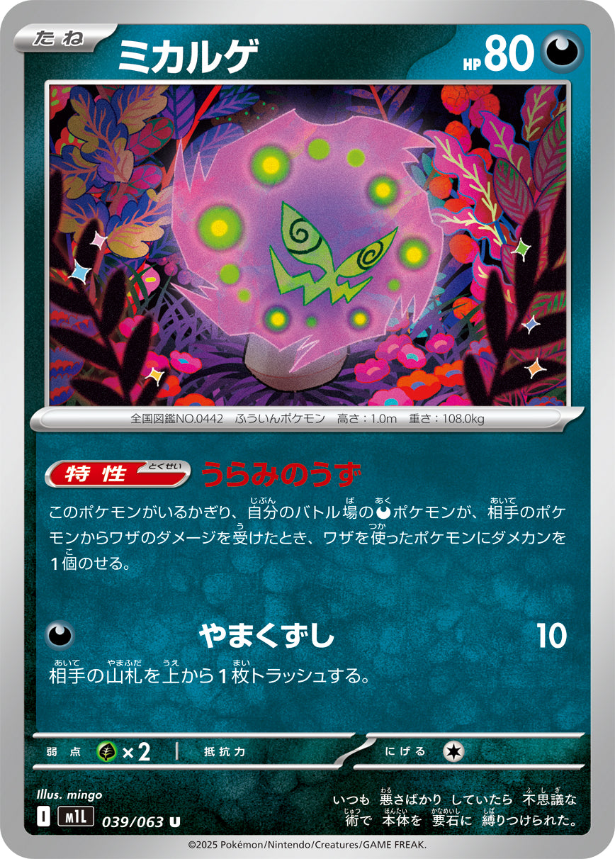 ミカルゲ m1L 039/063
