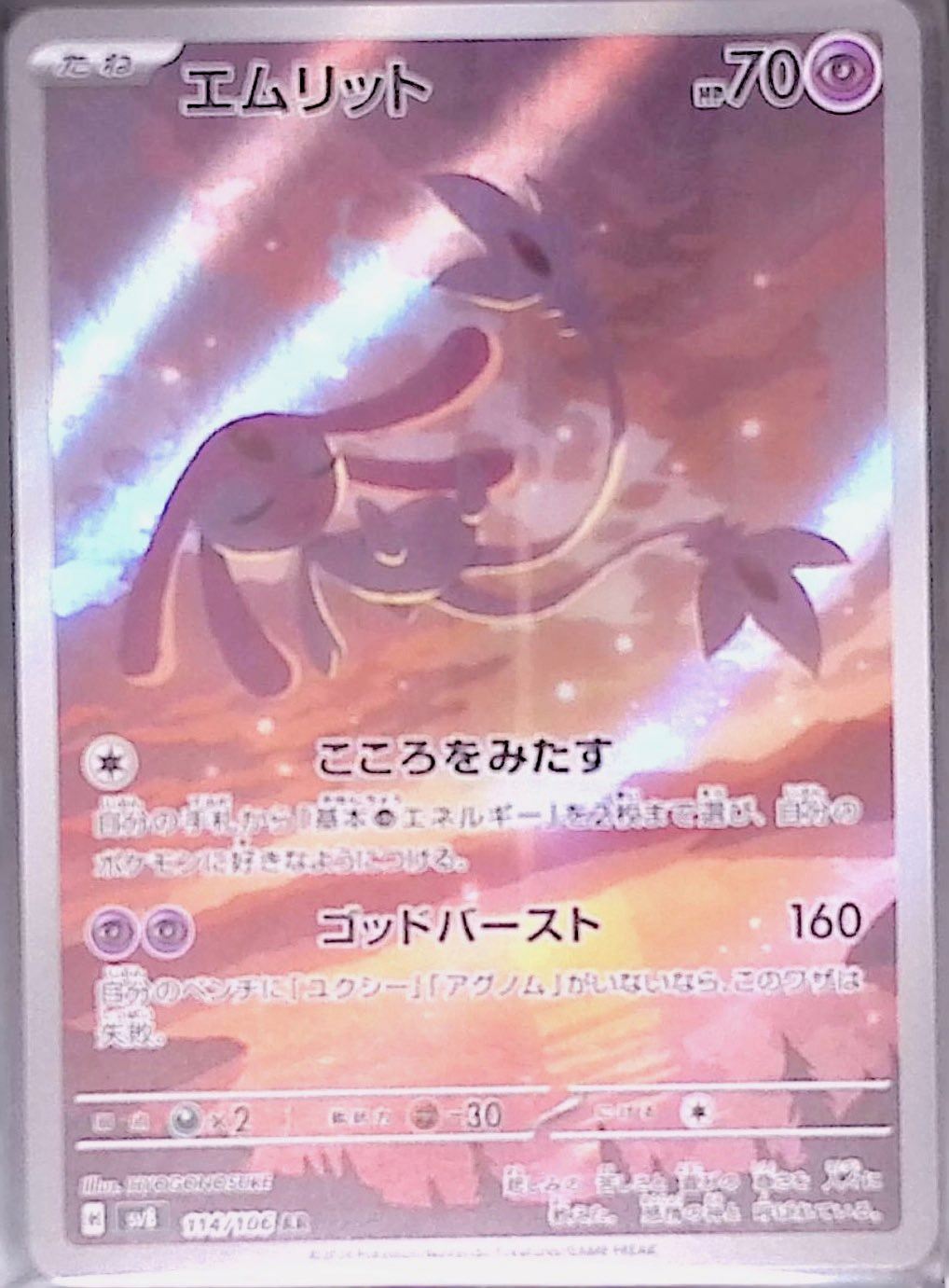 エムリット sv8 114/106