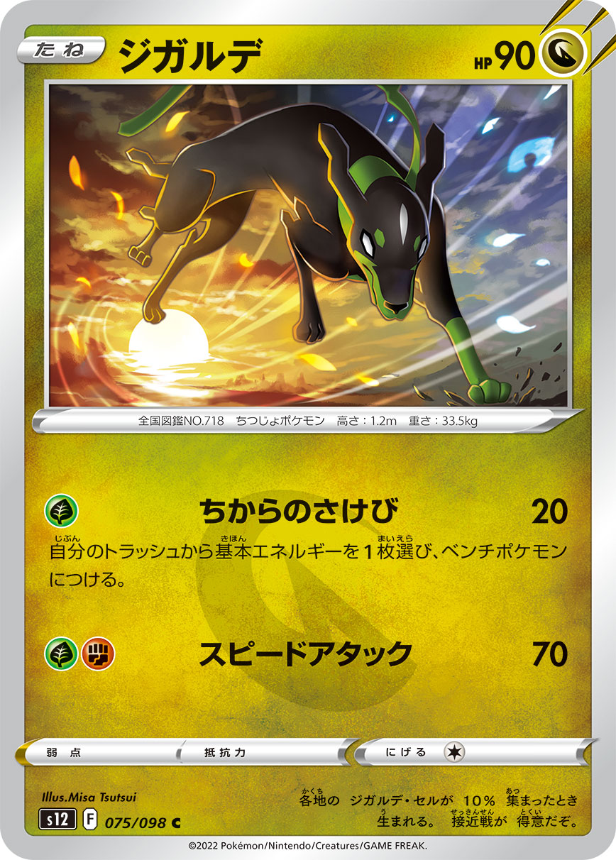 ジガルデ  s12 075/098