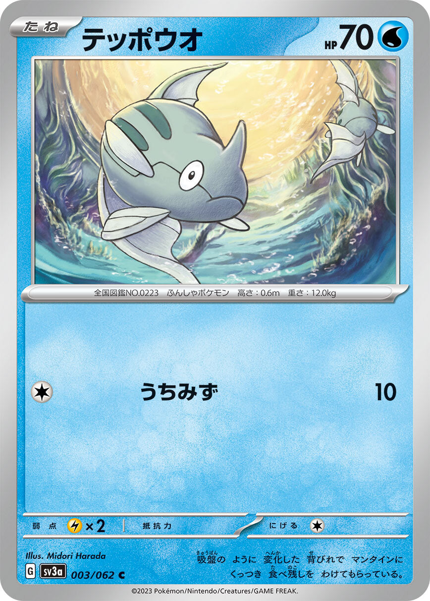 テッポウオ SV3a 003/062