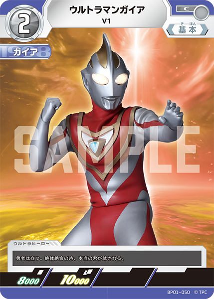 ウルトラマンガイア V1 BP01-050