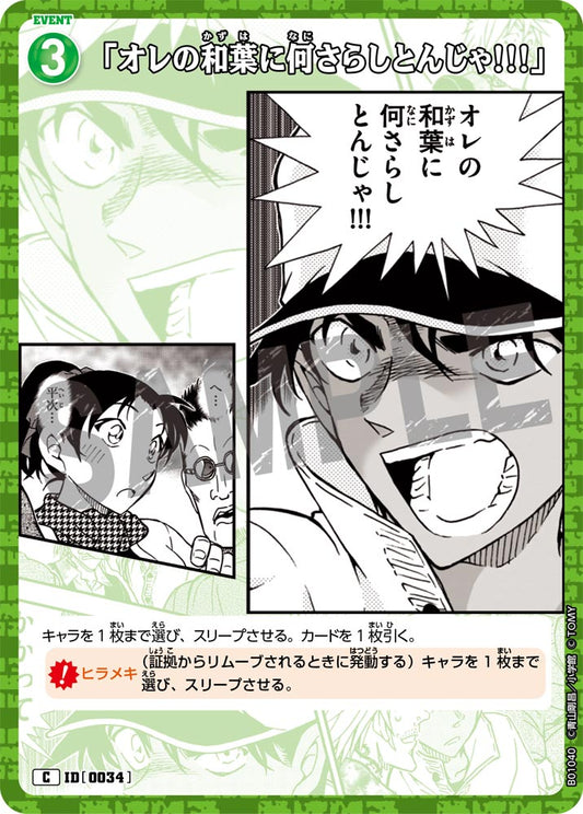 「オレの和葉に何さらしとんじゃ!!!」 ID0034
