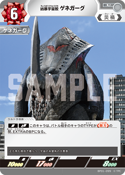 凶暴宇宙鮫 ゲネガーグ BP01-099