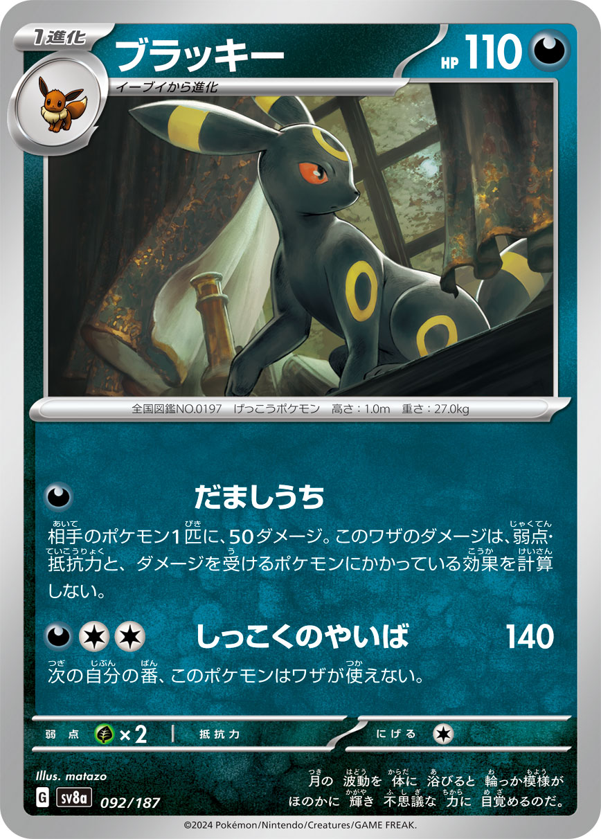 ブラッキー sv8a 092/187