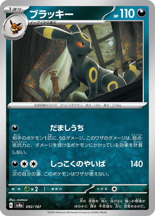 ブラッキー sv8a 092/187