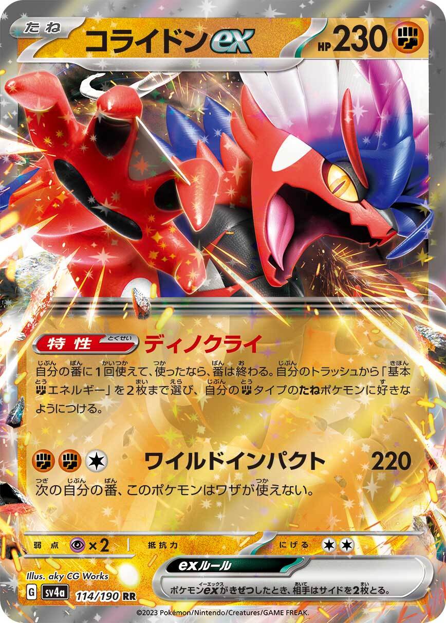 コライドンex　sv4a 114/190