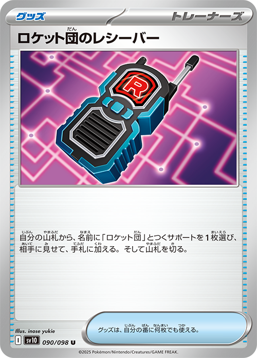 ロケット団のレシーバー sv10 090/098