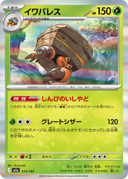 イワパレス m2a 014/193