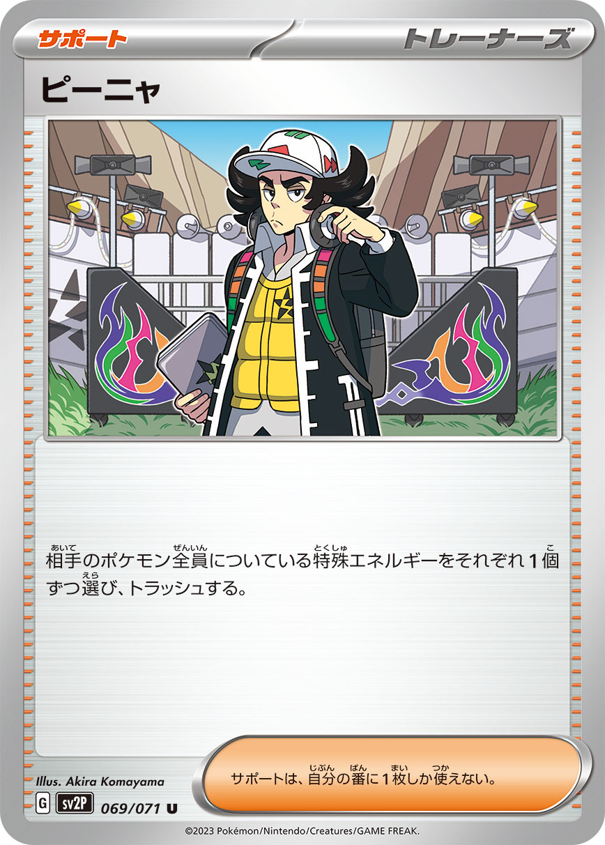ピーニャ sv2P 069/071