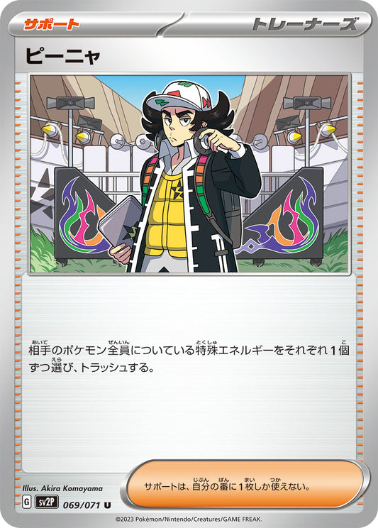 ピーニャ sv2P 069/071