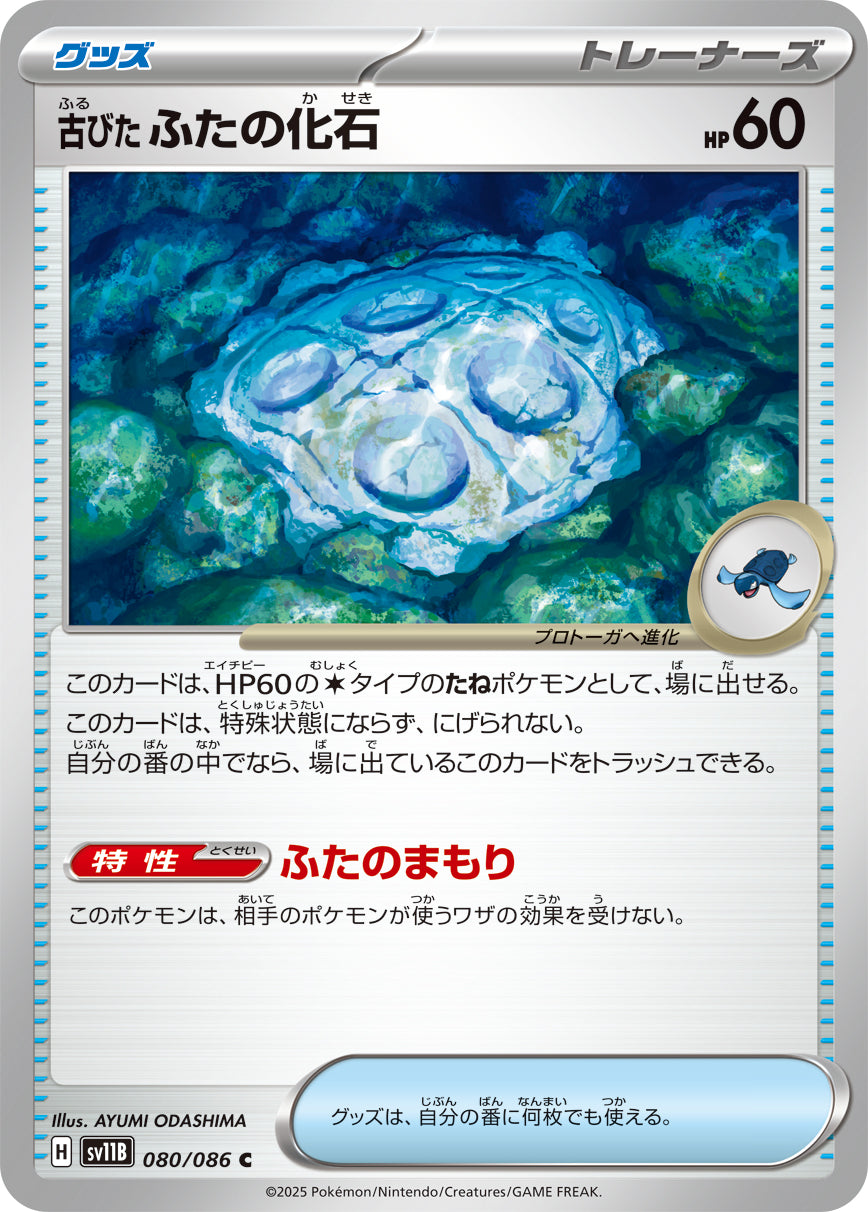 古びたふたの化石 sv11B 080/086