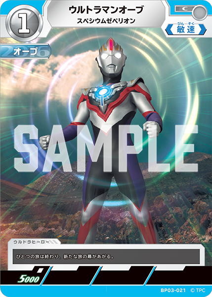 ウルトラマンオーブ スペシウムゼペリオン BP03-021
