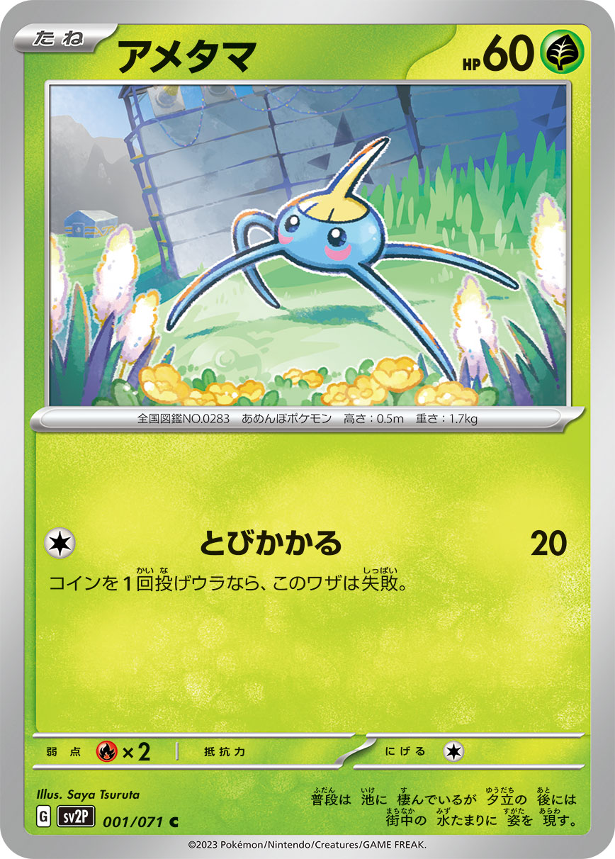 アメタマ sv2P 001/071