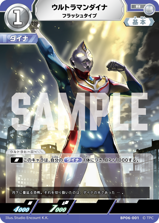 ウルトラマンダイナ フラッシュタイプ BP06-001