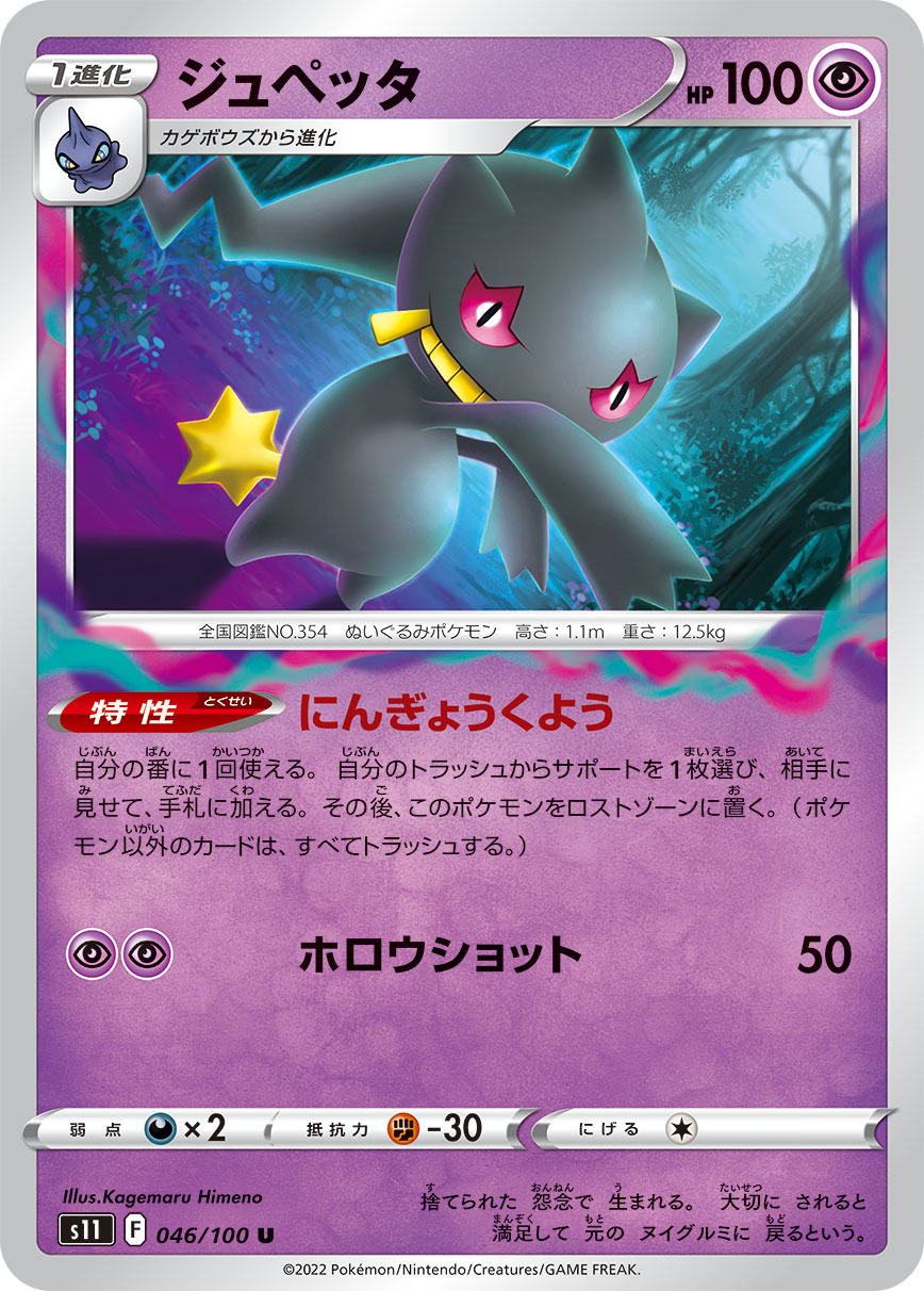 ジュペッタ s11 046/100