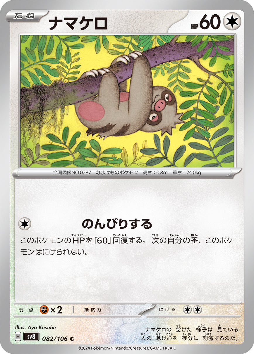 ナマケロ sv8 082/106