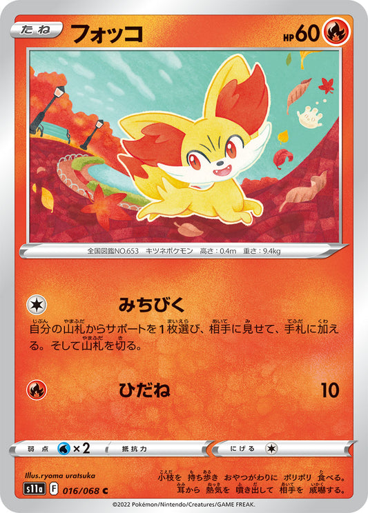 フォッコ s11a 016/068