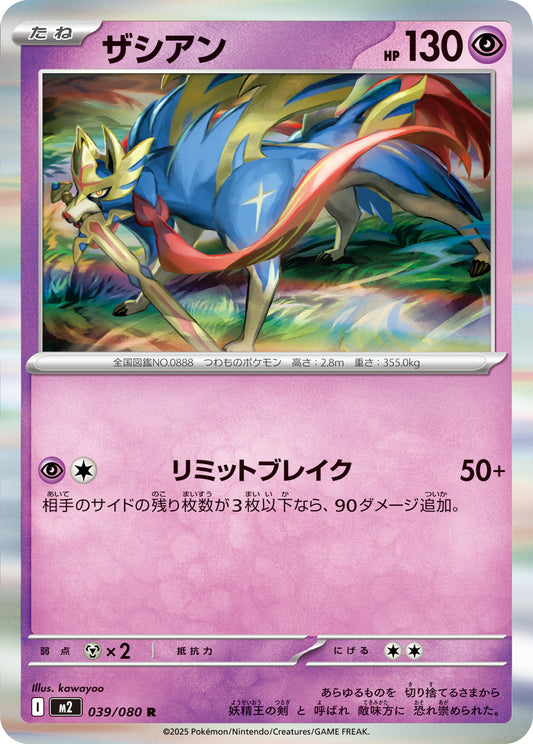 ザシアン m2 039/080