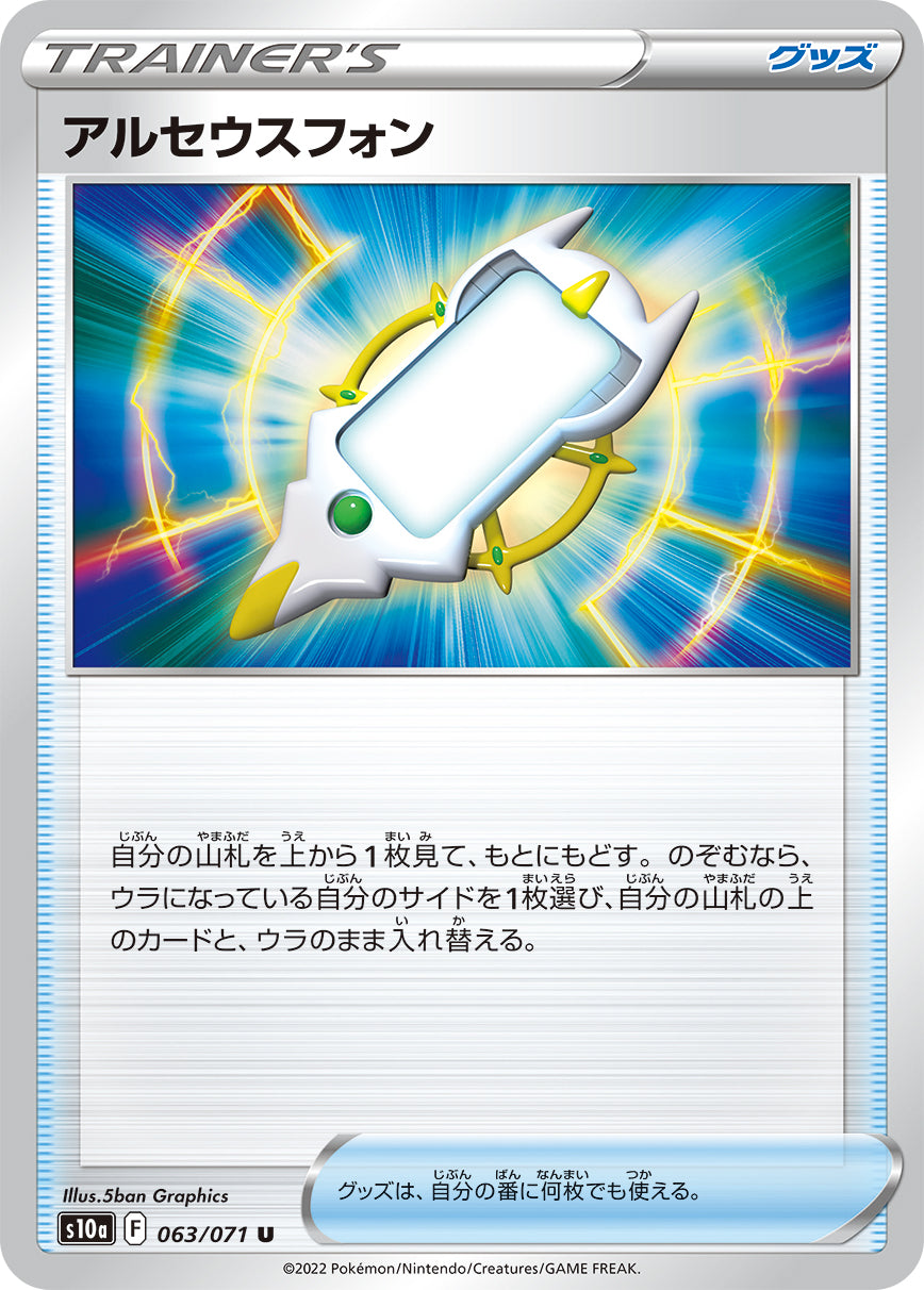 アルセウスフォン sv10a 063/071