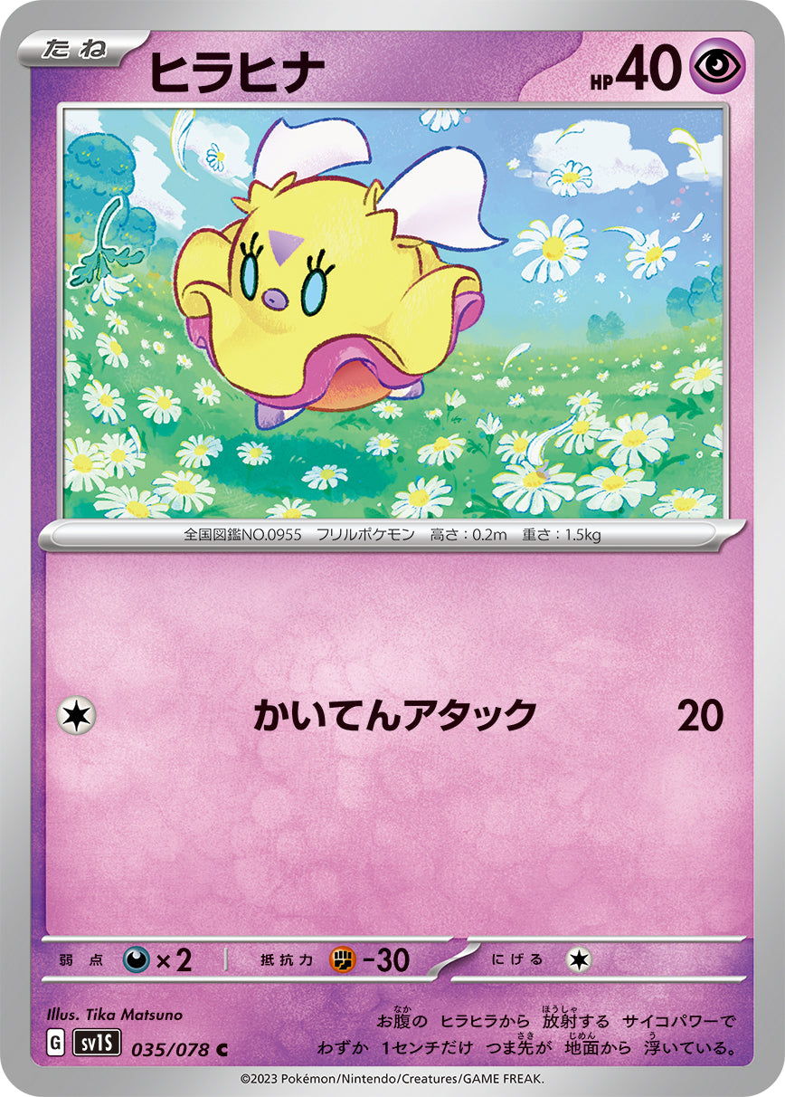 ヒラヒナ  sv1S 035/078