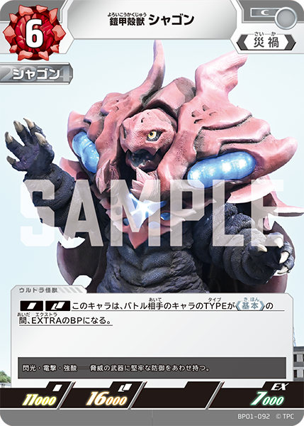 鎧甲殻獣 シャゴン BP01-092