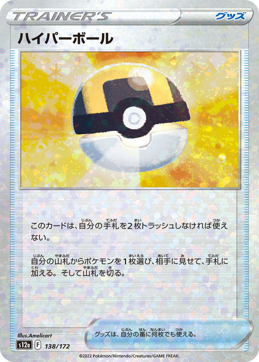 ハイパーボール（ミラー） sv12a 138/172