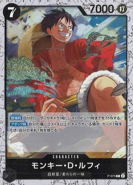 モンキー・D・ルフィ(ノーマル仕様/illust:otton)【P】{P-075}