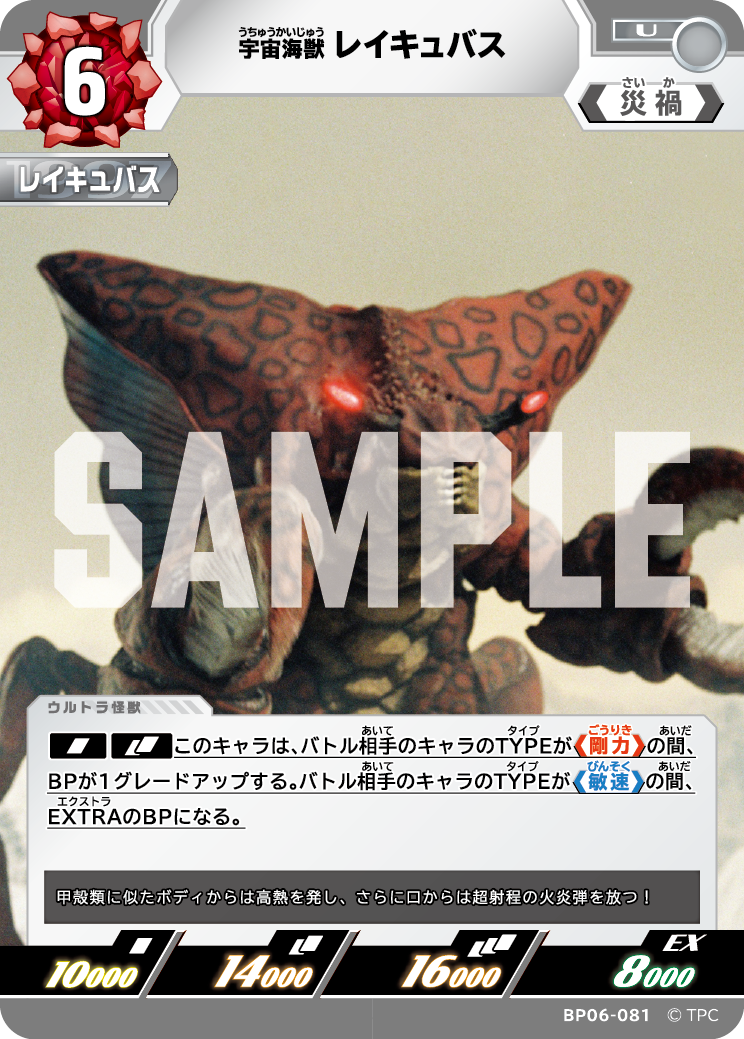 宇宙海獣レイキュバス BP06-081