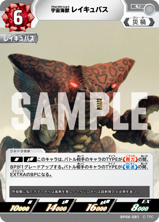 宇宙海獣レイキュバス BP06-081