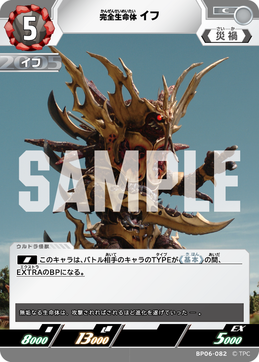 完全生命体イフ BP06-082