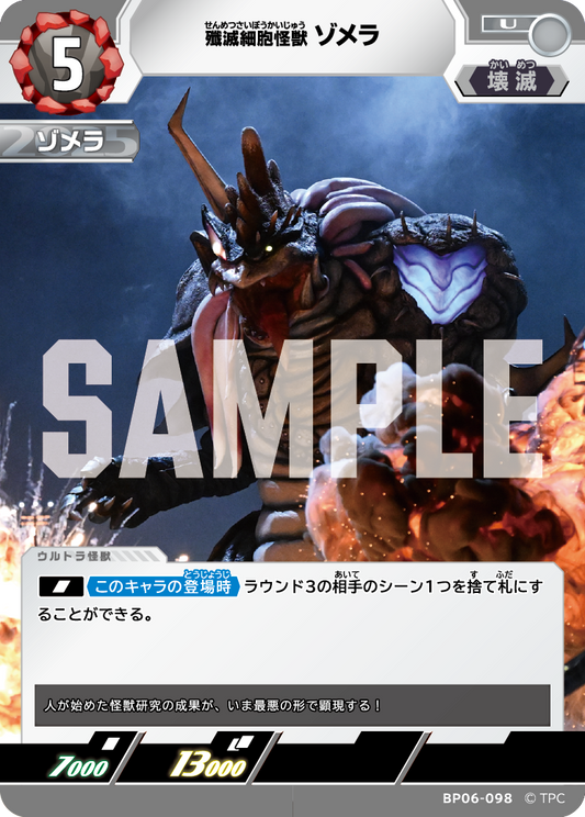 殲滅細胞怪獣ゾメラ BP06-098
