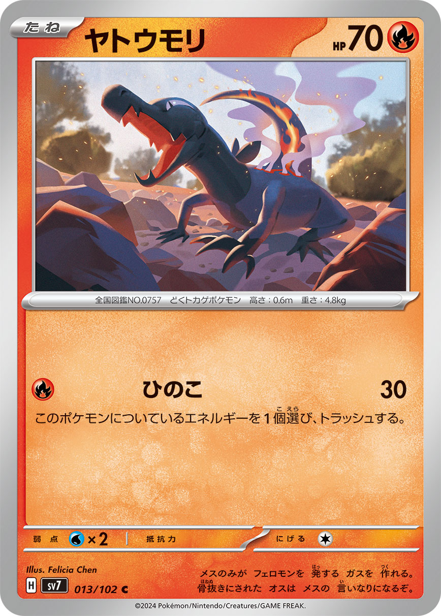 ヤトウモリ sv7 013/102