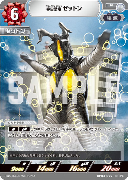 宇宙恐竜 ゼットン BP03-077