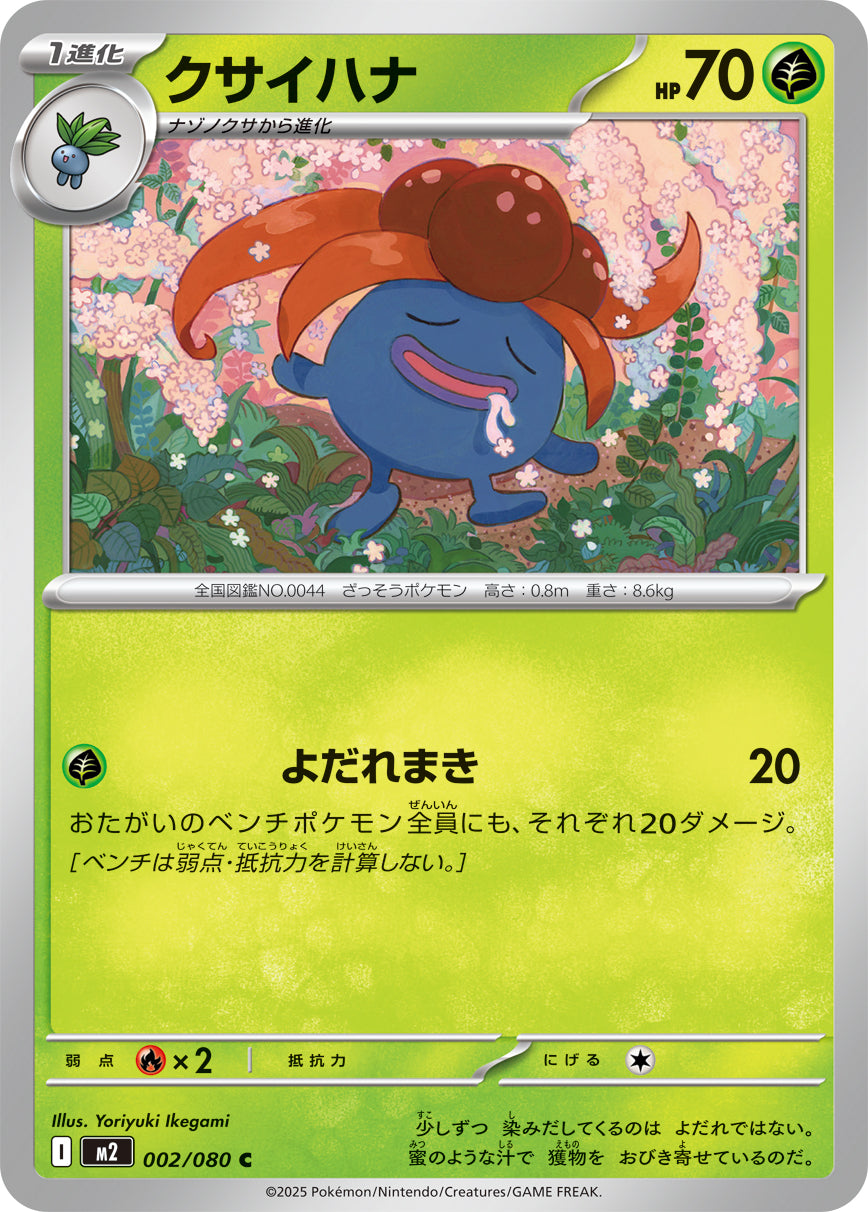 クサイハナ m2 002/080