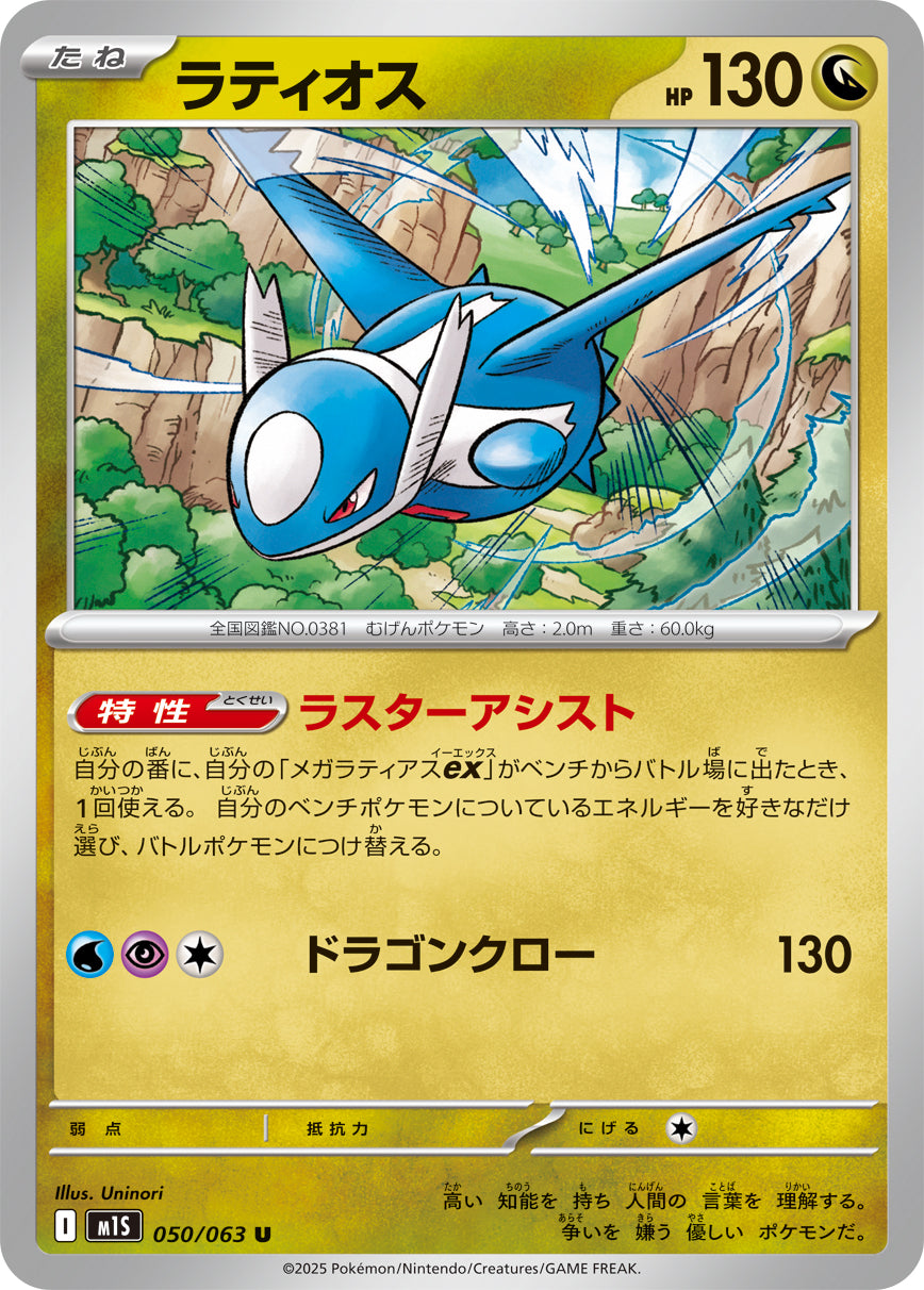 ラティオス m1S 050/063