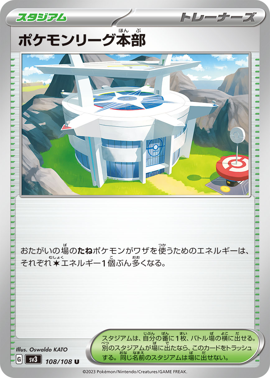 ポケモンリーグ本部 sv3 108/108