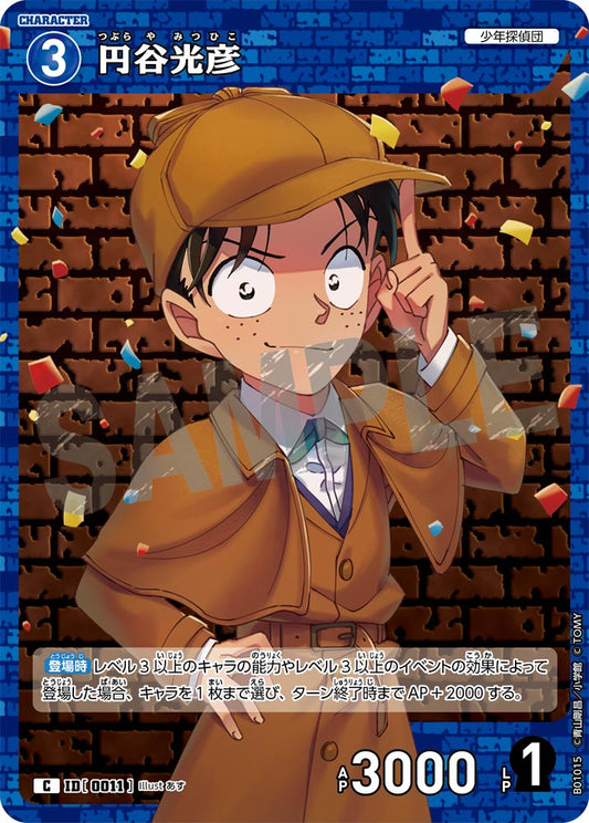 円谷光彦 ID0011