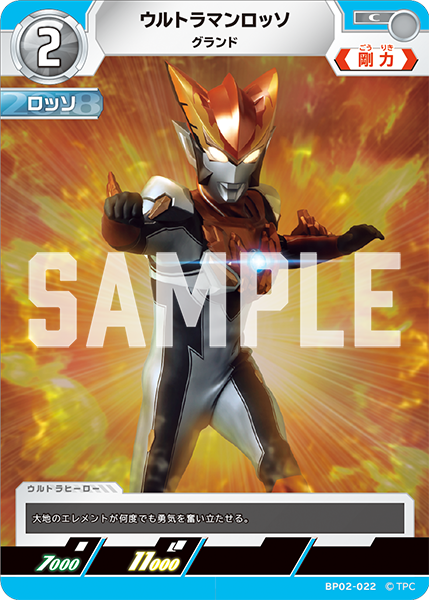 ウルトラマンロッソ グランド BP02-022