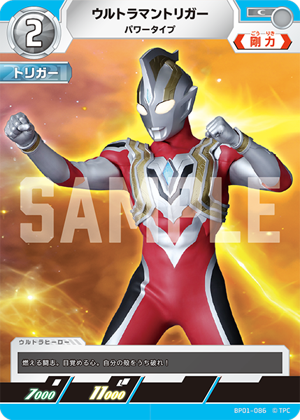 ウルトラマントリガー パワータイプ BP01-086
