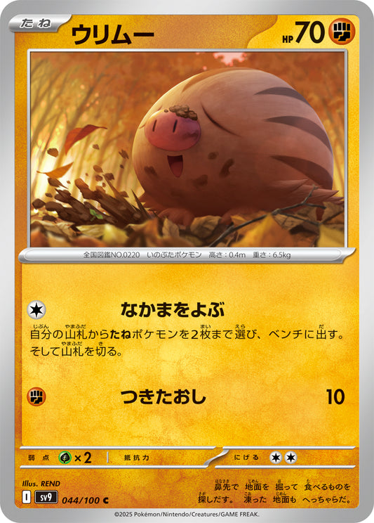 ウリムー sv9 044/100
