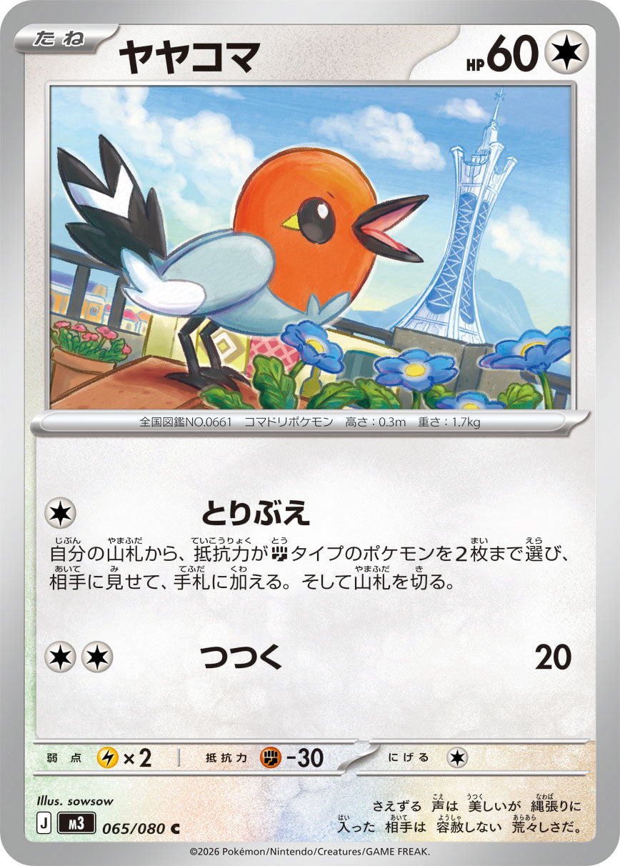 ヤヤコマ m3 065/080