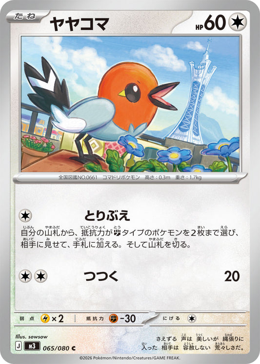 ヤヤコマ m3 065/080